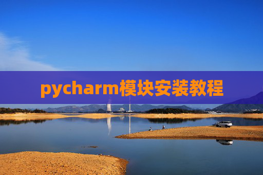 pycharm模块安装教程